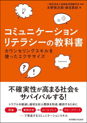 コミュニケ-ションリテラシ-の敎科書