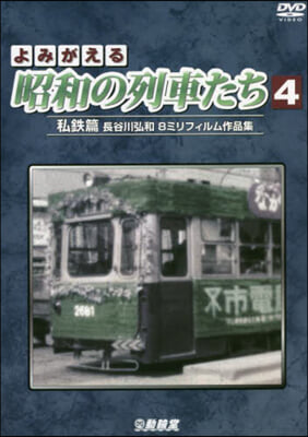 DVD よみがえる昭和の列車たち   4