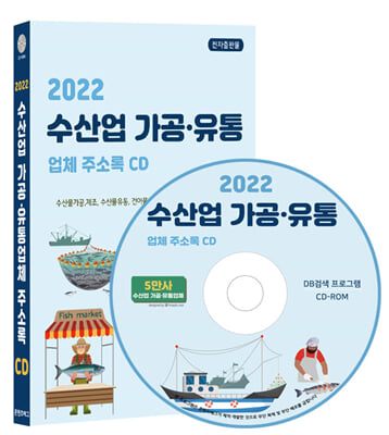 [CD] 2022 수산업 가공&#183;유통업체 주소록 - CD-ROM 1장