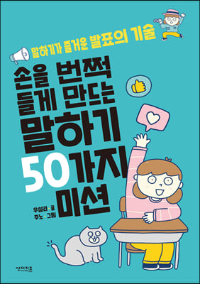 손을 번쩍 들게 만드는 말하기 50가지 미션