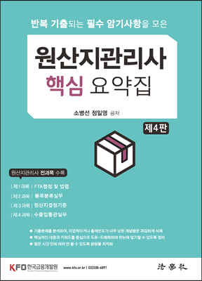 원산지관리사 핵심 요약집