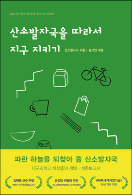 산소발자국을 따라서 지구 지키기