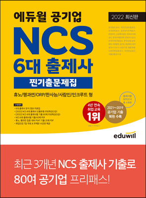 최신판 에듀윌 공기업 NCS 6대 출제사 찐기출문제집 (휴노/행과연/ORP/한사능/사람인/인쿠르트 형)