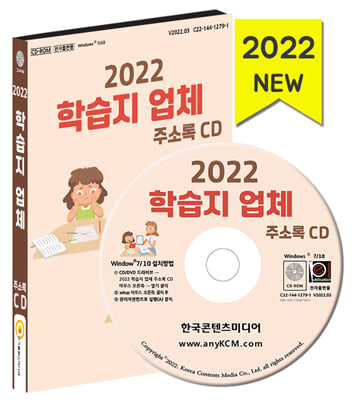 [CD] 2022 학습지 업체 주소록 - CD-ROM 1장