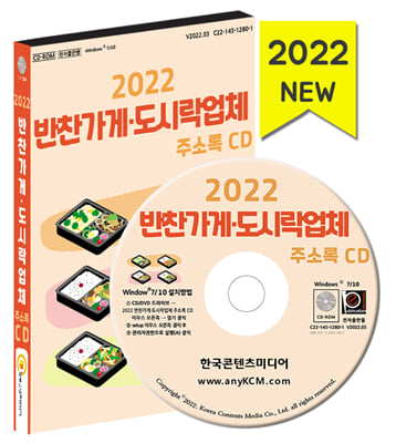 [CD] 2022 반찬가게&#183;도시락업체 주소록 - CD-ROM 1장