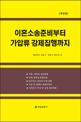 이혼소송 준비부터 가압류 강제집행까지