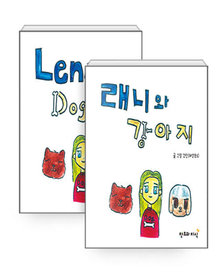 래니와 강아지 (Leny and Dogs)