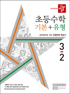 디딤돌 초등 수학 3-2 기본+유형(2022)