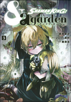 SHAMAN KING ＆a garden 3