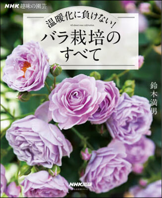 NHK趣味の園芸 溫暖化に負けない!バラ栽培のすべて