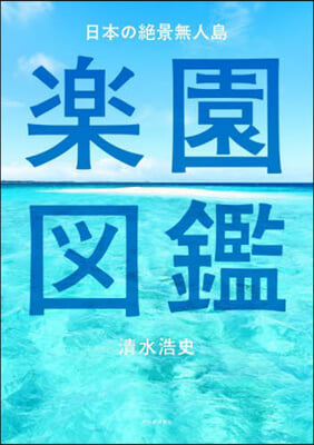 日本の絶景無人島 樂園圖鑑