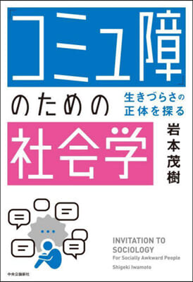 「コミュ障」のための社會學