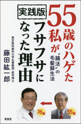 實踐版 55歲のハゲた私がフサフサになって理由 