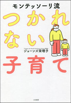 モンテッソ-リ流 つかれない子育て