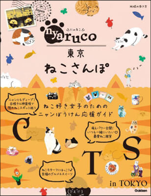 nyaruco東京ねこさんぽ