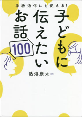 學級通信にも使える! 子どもに傳えたいお話100