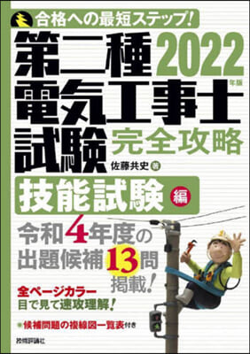 第二種電氣工事士試驗 技能試驗編 2022年版 