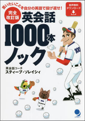 英會話1000本ノック 完全改訂版