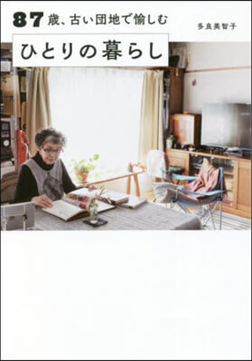 87歲,古い團地で愉しむひとりの暮らし