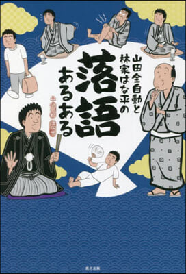 山田全自動と林家はな平の落語あるある