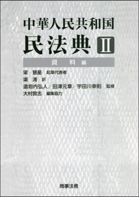 中華人民共和國民法典   2 資料編