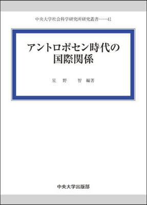 アントロポセン時代の國際關係