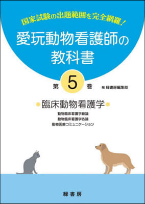 愛玩動物看護師の敎科書   5 臨床動物