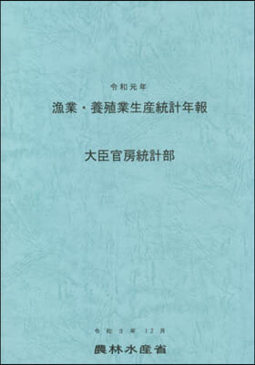 令1 漁業.養殖業生産統計年報