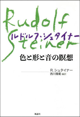 色と形と音の瞑想 新裝版