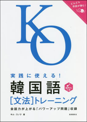 實踐に使える! 韓國語[文法]トレ-ニング