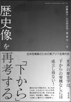 「下から」歷史像を再考する