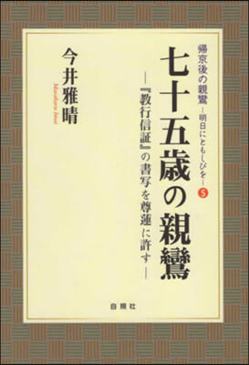 七十五歲の親鸞