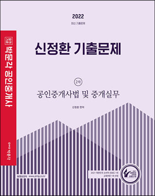 2022 박문각 공인중개사 신정환 기출문제 2차 공인중개사법 및 중개실무