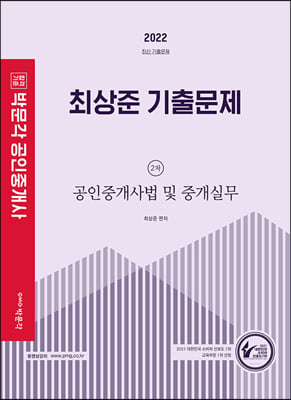 2022 박문각 공인중개사 최상준 기출문제 2차 공인중개사법 및 중개실무