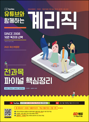 2022 유튜브와 함께하는 계리직 전과목 파이널 핵심정리