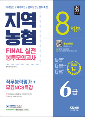 2022 상반기 All-New NCS 지역농협 6급 직무능력평가 FINAL 실전 봉투모의고사 8회분 + 무료 NCS 특강