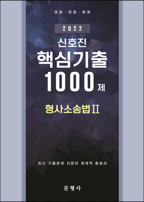 2022 신호진 핵심기출 1000제 형사소송법 Ⅱ