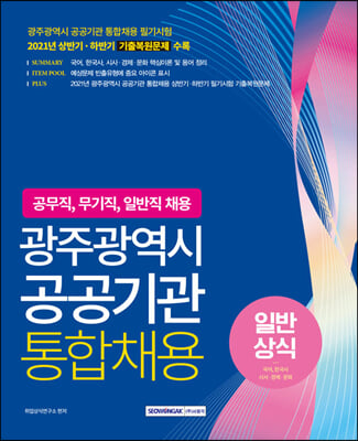 광주광역시 공공기관 통합채용 일반상식(국어, 한국사, 시사&#183;경제&#183;문화)