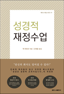 성경적 재정수업