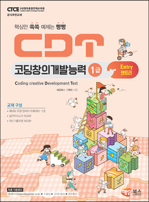 CDT 코딩창의개발능력 1급 엔트리