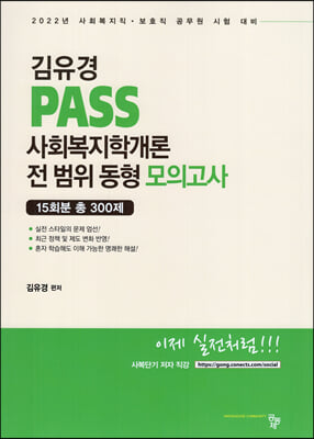 [중고-중] 김유경 PASS 사회복지학개론 전 범위 동형 모의고사