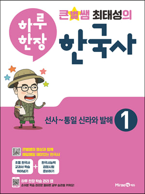 큰별쌤 최태성의 하루 한장 한국사 1 : 선사통일 신라와 발해 (초등 3~6학년)