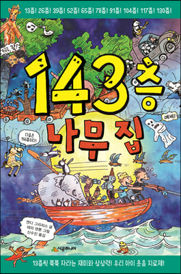 143층 나무 집