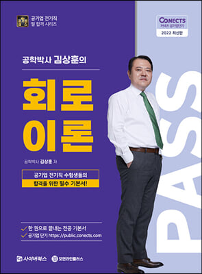 2022 공패스 김상훈 박사의 회로이론