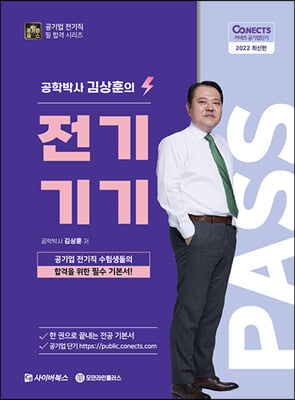 2022 공패스 김상훈 박사의 전기기기 