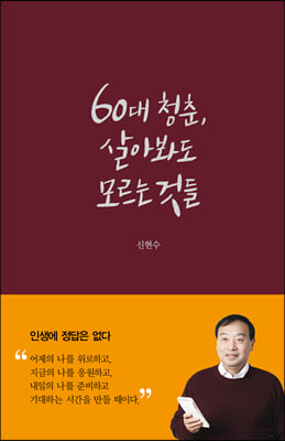 60대 청춘, 살아봐도 모르는 것들