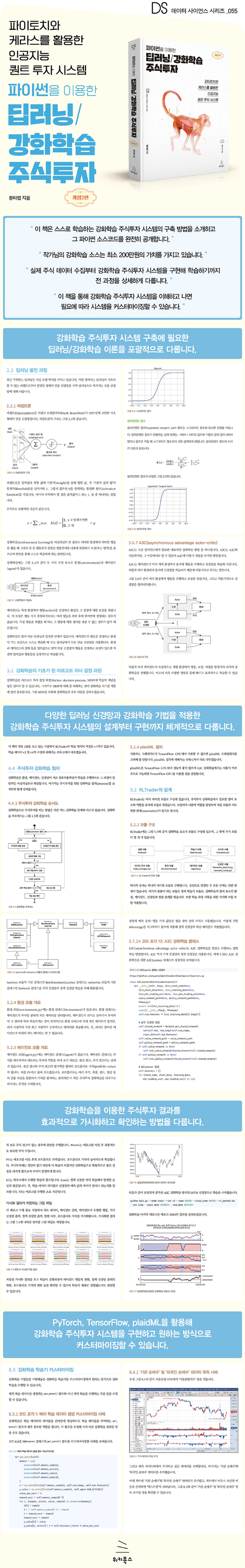 파이썬을 이용한 딥러닝/강화학습 주식투자 | 퀀티랩 | 위키북스 - 예스24
