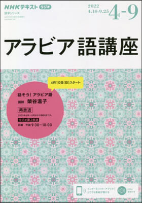 NHK ラジオ アラビア語講座 ’22 4月－9月