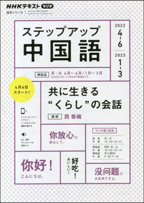 NHK ラジオ ステップアップ中國語 2022年4~6月