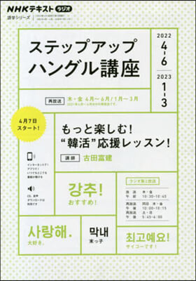 NHK ラジオ ステップアップハングル講座 2022年4~6月